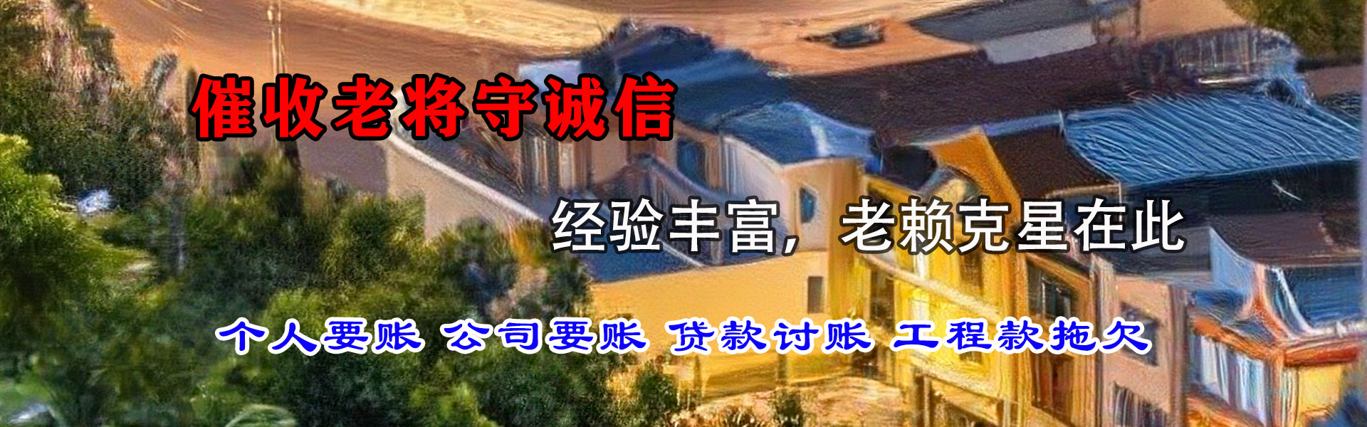 宿松清债公司